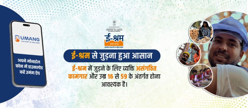 e-Shram Card Benefits in Marathi: ई-श्रम कार्ड म्हणजे तुमच्या उज्ज्वल भविष्यासाठी एक महत्त्वाचं पाऊल! जाणून घ्या, एक कार्ड, अनेक फायदे. 3 e-Shram Card Benefits in Marathi