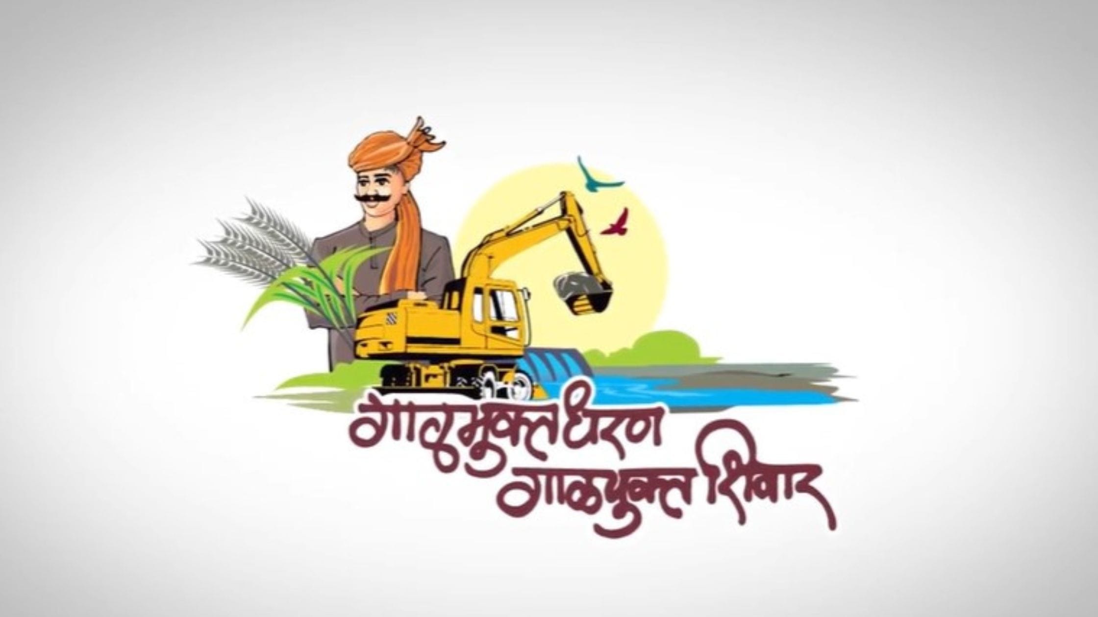 Galmukt Dharan Galyukt Shivar Yojana