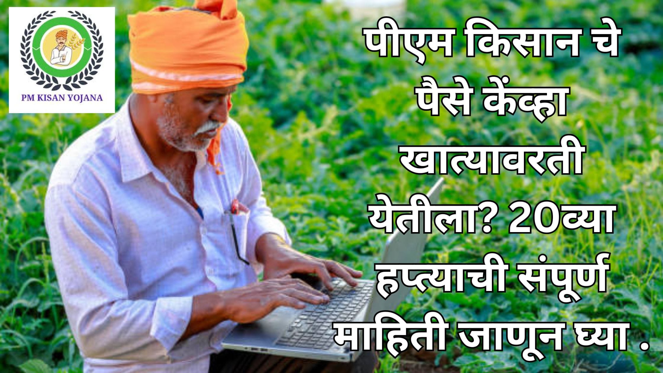 PM Kisan Yojana 20th Installment