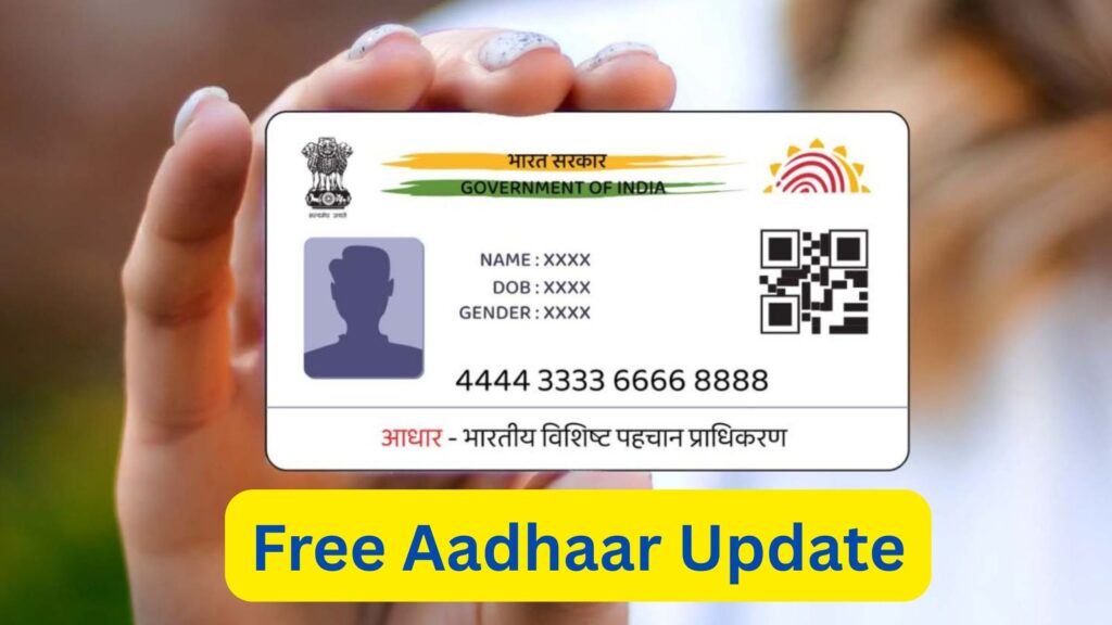 Free Aadhaar Update: मोफत आधार अपडेटची शेवटची संधी! UIDAI ने वाढवली अंतिम तारीख; 14 जून पर्यंत करा मोफत अपडेट. 3 Free Aadhaar Update