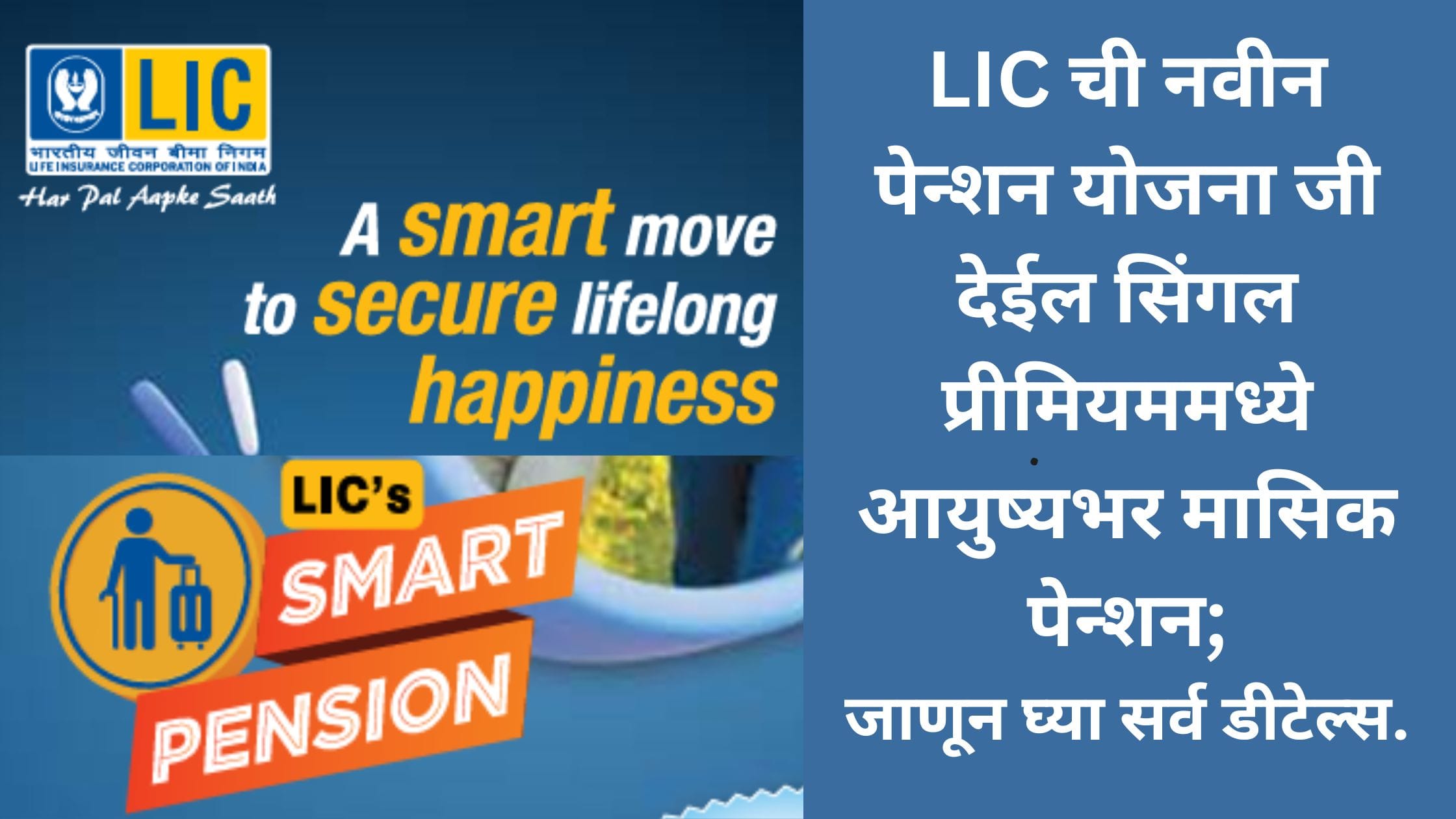 LIC Pension Scheme 2025