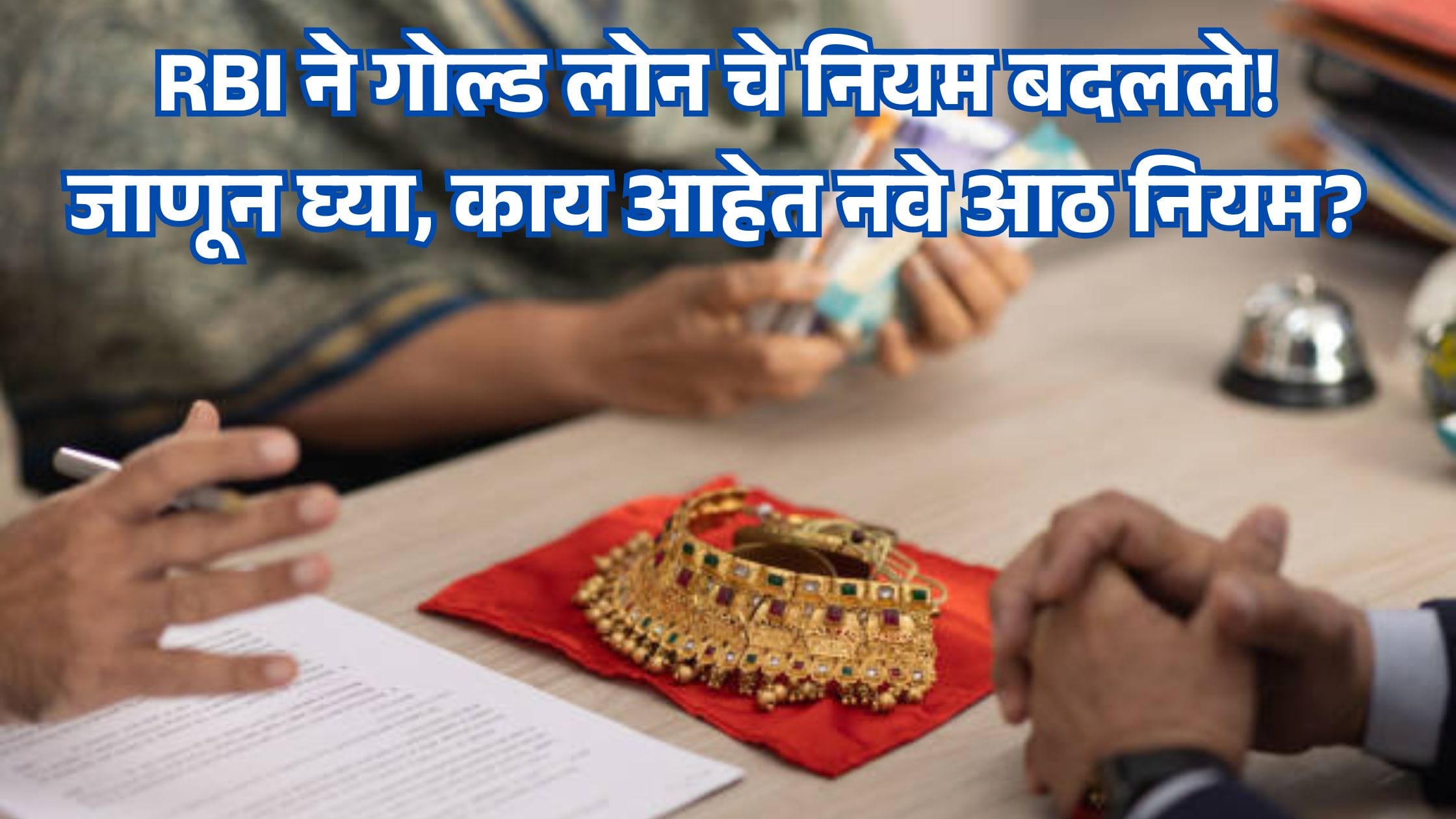 RBI new gold loan rules India