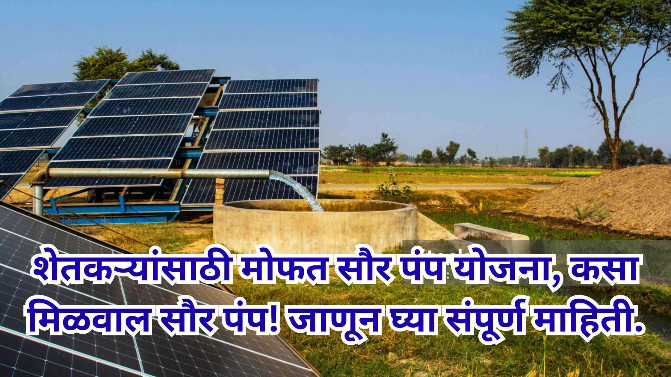 Magel Tyala Solar Pump Yojana