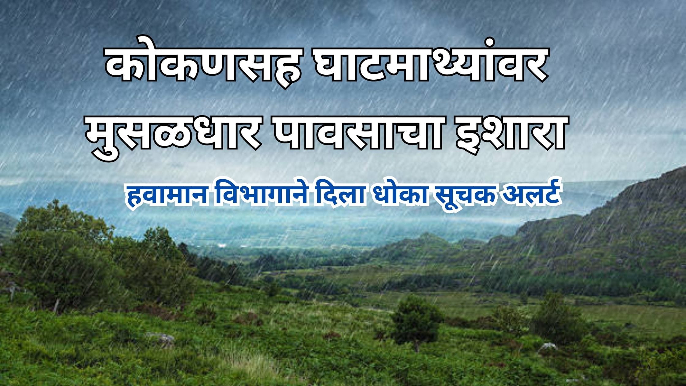 Heavy Rain Alert Maharashtra