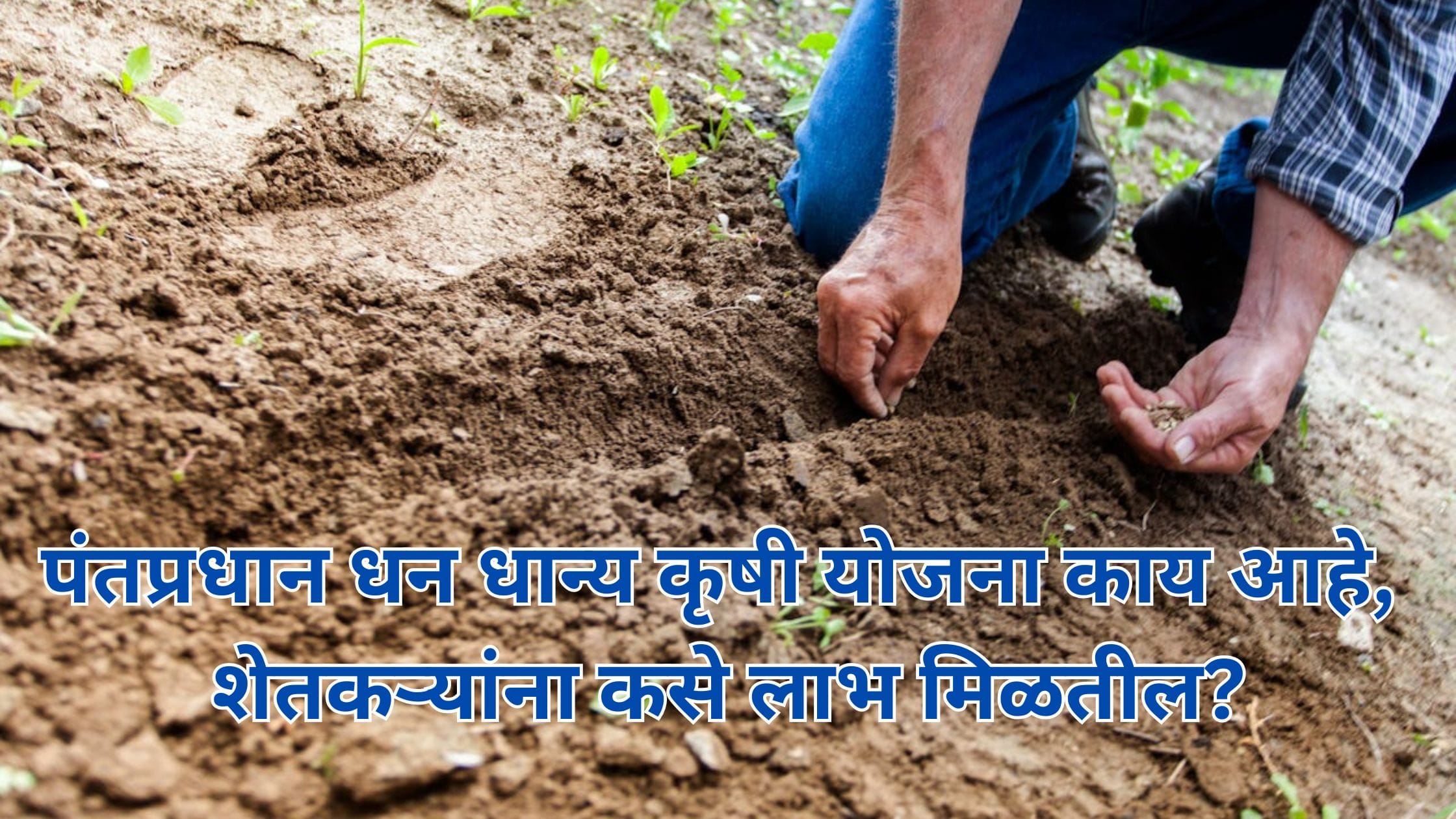 PM Dhan Dhanya Yojana