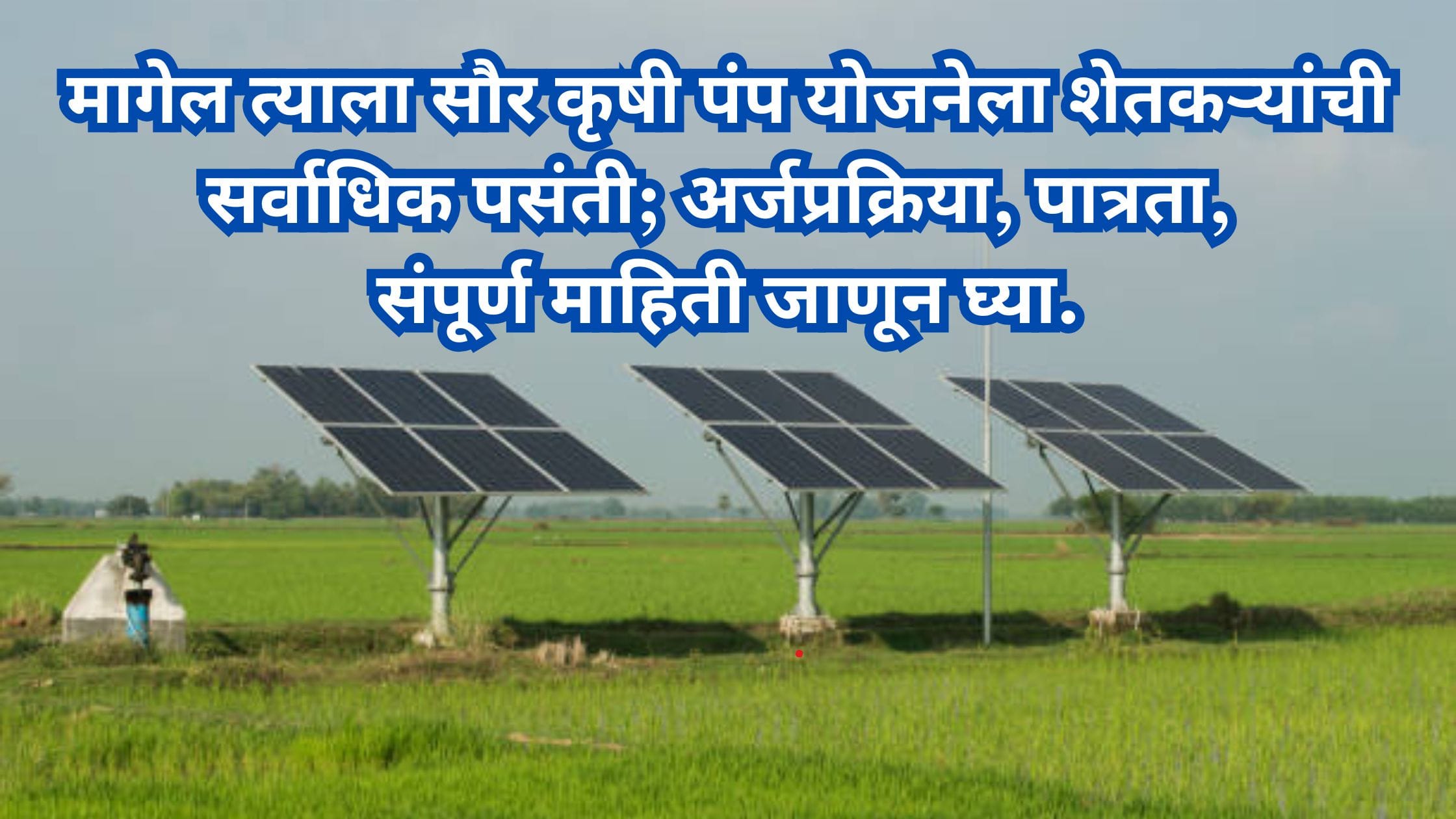 Maharashtra Solar Pump Yojana