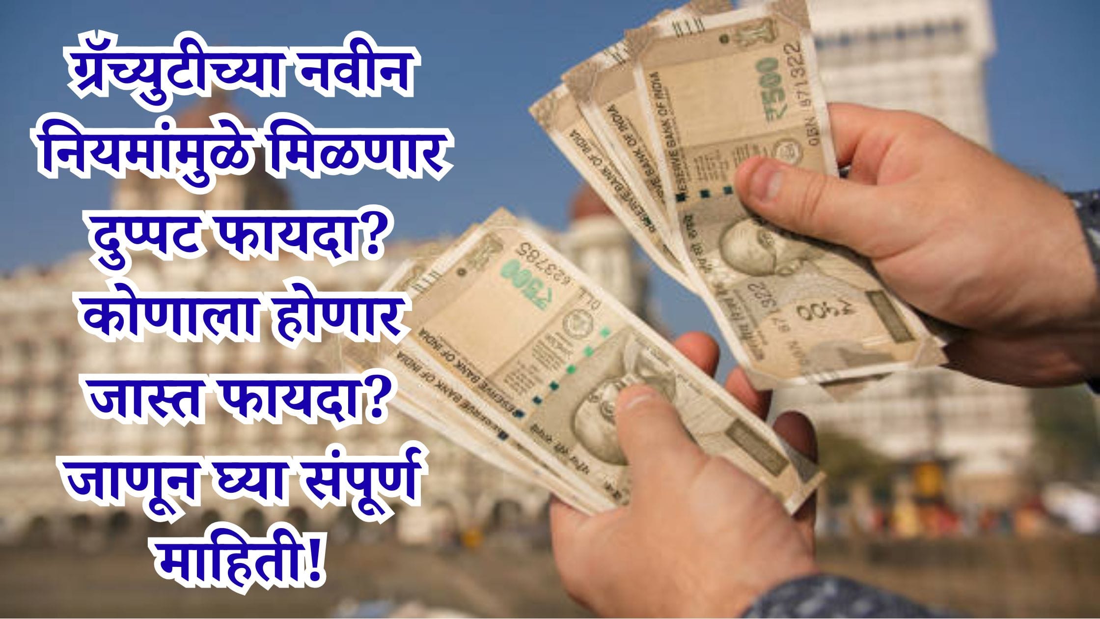Gratuity New Rules in India