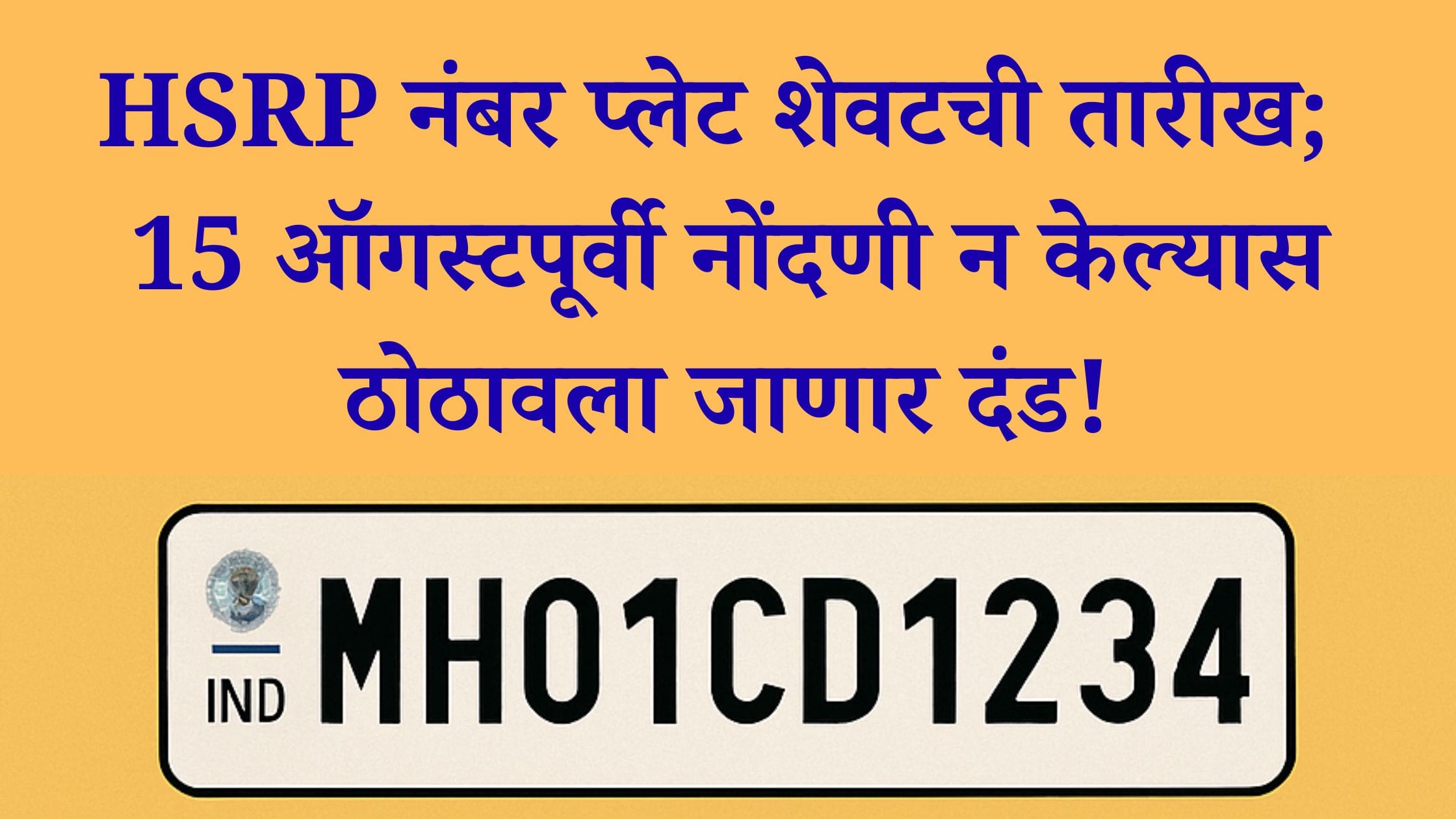 HSRP Number Plate Last Date