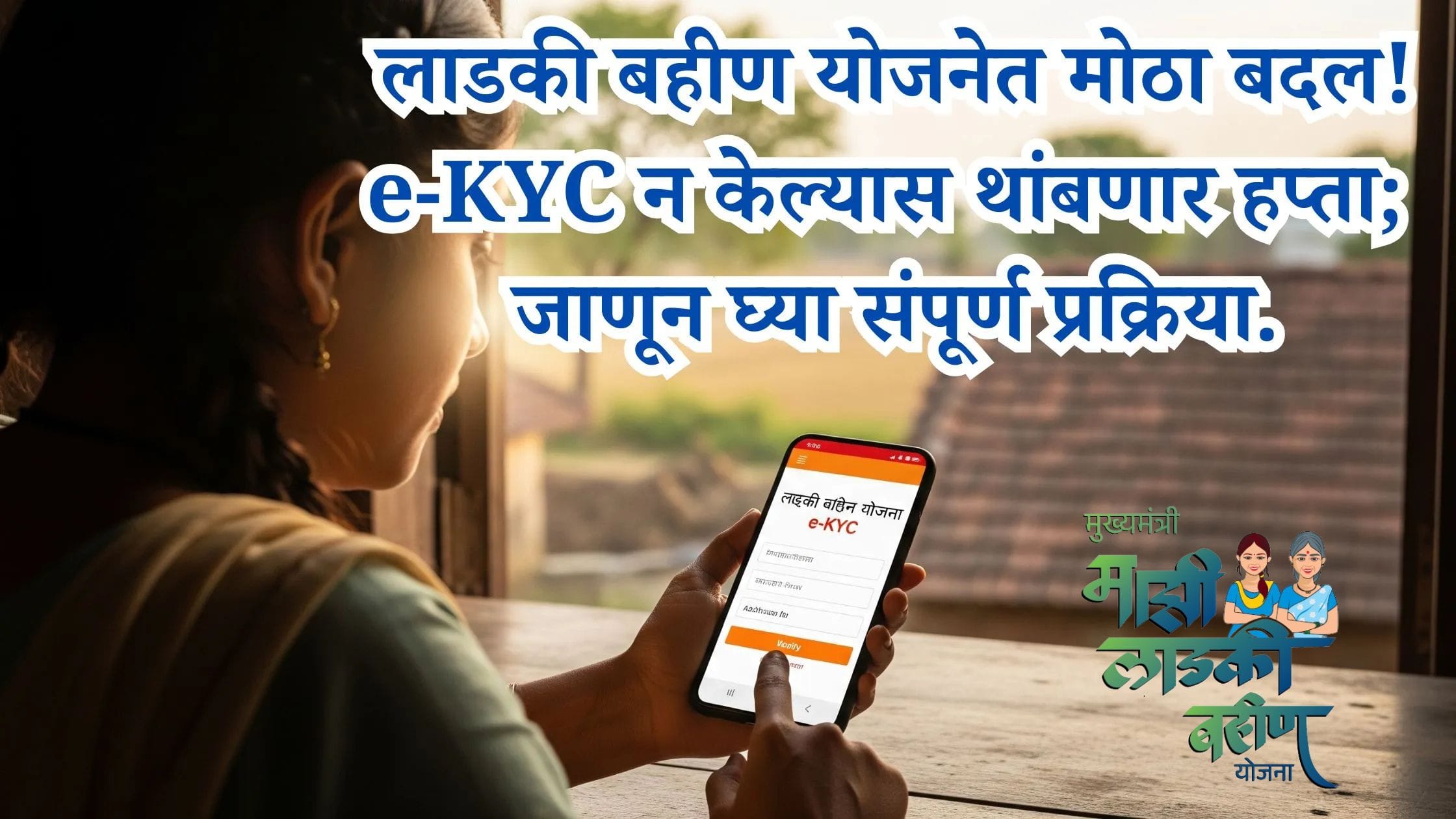 Ladki Bahin Yojana e-KYC