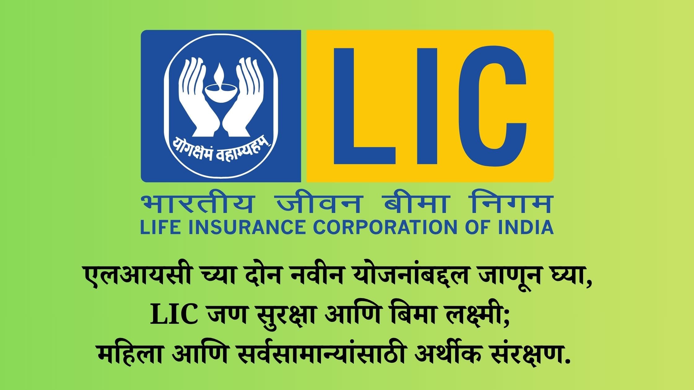LIC New Plan 2025