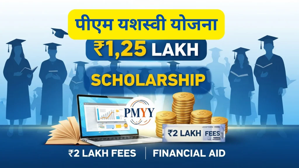 PM Yashasvi Yojana: केंद्र सरकारची मोठी घोषणा; ₹1.25 लाख स्कॉलरशिप, ₹2 लाख फी आणि लॅपटॉप, विद्यार्थ्यांना मिळणार आर्थिक मदत. 3 PM Yashasvi Yojana