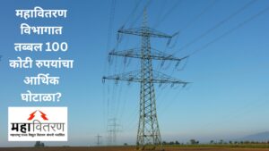 Mahavitaran 100 Crore Scam latest Update