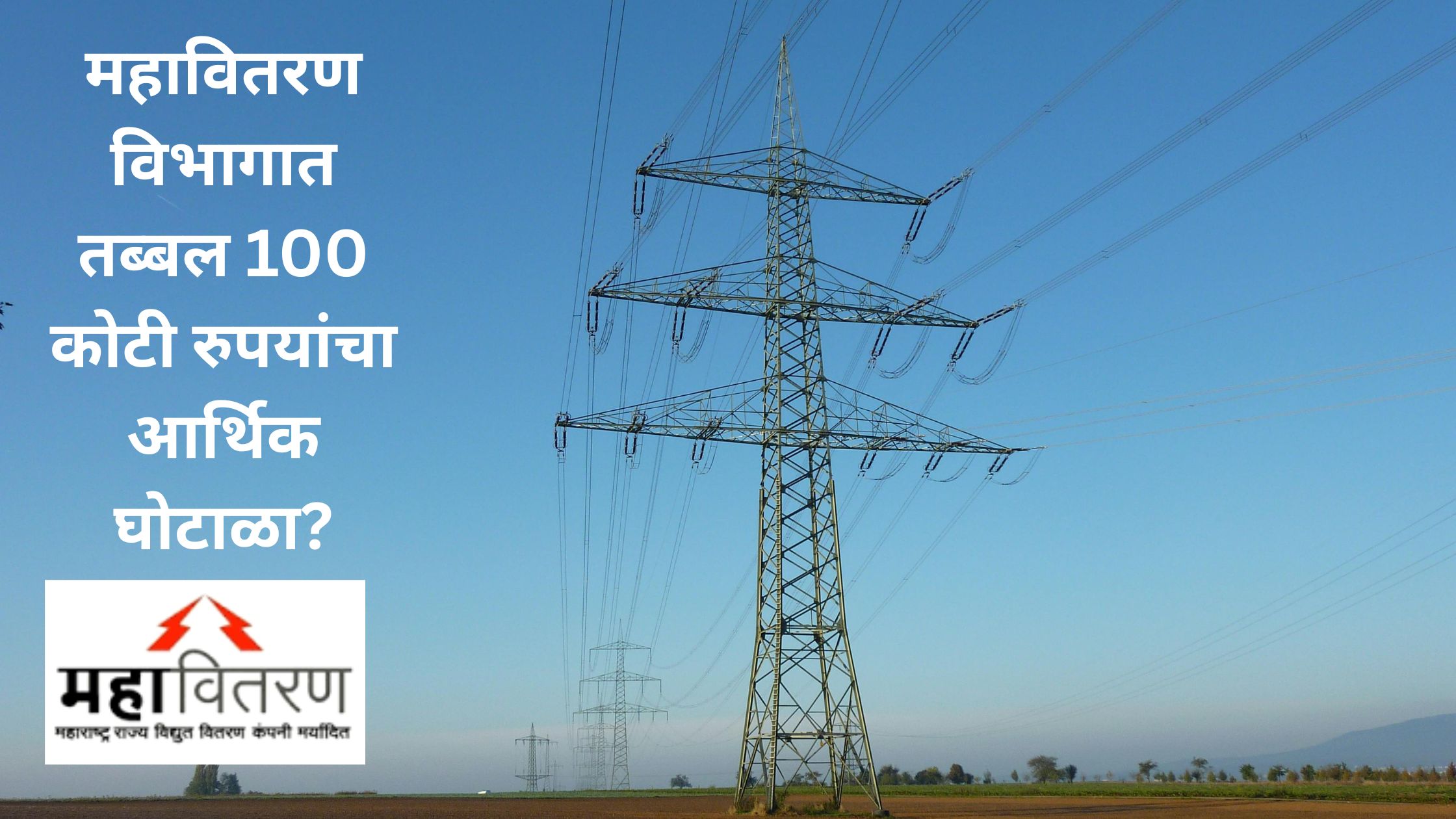 Mahavitaran 100 Crore Scam latest Update