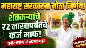 Shetkari Karj Mafi 2026